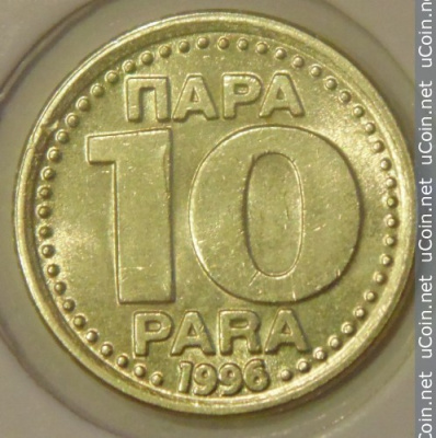 Югославия 10 пара, 1996