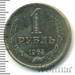 1 рубль 1964 г. (1 рубль 1964г. Cu-Ni.)