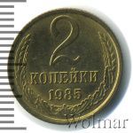 2 копейки 1985 г. (2 копейки. Штемпельный блеск 1985г. Cu-Zn.)