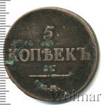 5 копеек 1837 г. ЕМ НА. Николай I (5 копеек 1837г. ЕМ НА. Cu.)