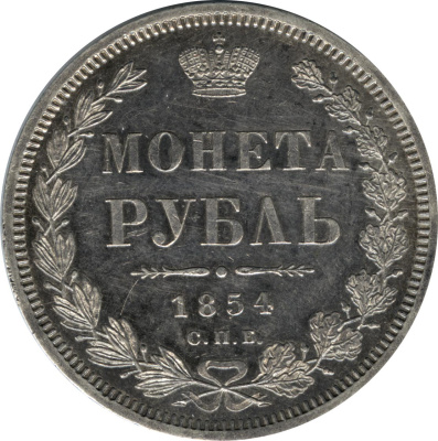 1 рубль 1854 г. СПБ HI. Николай I. Новый тип. Венок 8 звеньев (Рубль 1854)