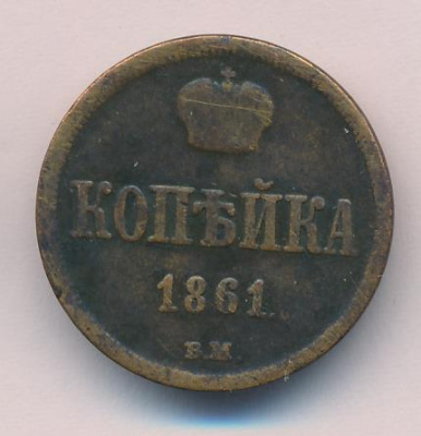 1 копейка 1861 г. ВМ. Александр II. Варшавский монетный двор (Копейка 1861)