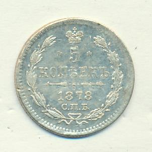 5 копеек 1878 г. СПБ НФ. Александр II (5 копеек 1878)