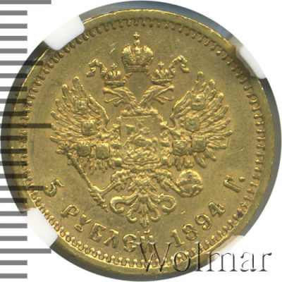 5 рублей 1894 г. (АГ). Александр III. (5 рублей 1894г. АГ. Au .)