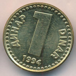 Югославия 1 динар, 1994 (1 динар. Югославия. 1994)