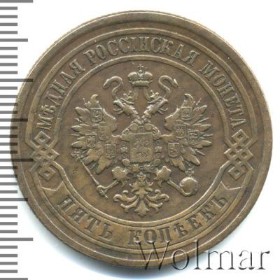5 копеек 1878 г. СПБ. Александр II. (5 копеек 1878г. СПБ. Cu.)