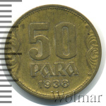 Югославия 50 пара, 1938 (50 пара. Югославия 1938г. Lt.)