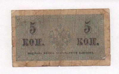 5 копеек 1915 г. ВС. Николай II. (5 копеек. 1915)