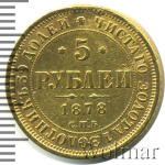 5 рублей 1878 г. СПБ НФ. Александр II. (5 рублей 1878г. СПБ НФ. Au.)