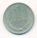 1 рубль 1961 г. (1 рубль. 1961)