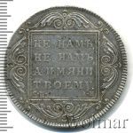 1 рубль 1801 г. СМ АИ. Павел I (1 рубль 1801г. СМ АИ. Ag.  Петров - 2,5 рубля.)