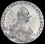 1 рубль 1766 г. СПБ АШ TI. Екатерина II. Санкт-Петербургский монетный двор. Грубого чекана (Рубль 1766 СПБ-ТI-АШ)