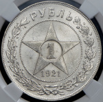 1 рубль 1921 г. Полуточка (Рубль 1921 (в слабе) (АГ))