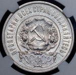 50 копеек 1922 г. АГ (50 копеек 1922 (в слабе) (АГ))