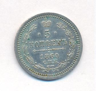 5 копеек 1860 г. СПБ ФБ. Александр II. Орел меньше (5 копеек. 1860)