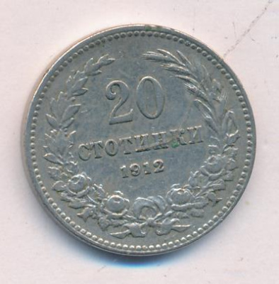 Болгария 20 стотинок, 1912 (20 стотинок. Болгария 1912)