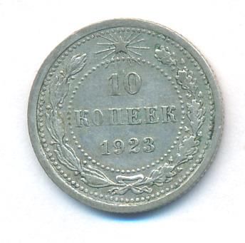 10 копеек 1923 г. (10 копеек. 1923)