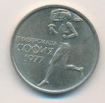 Болгария 50 стотинок, 1977 (50 стотинок. Болгария. Универсиада в Софии. 1977)