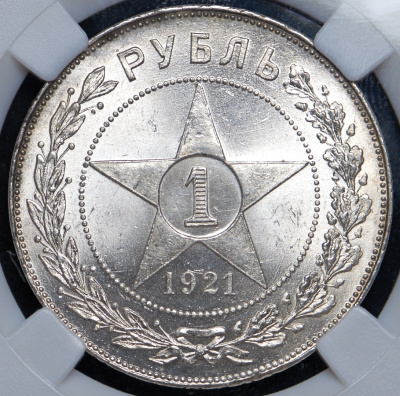 1 рубль 1921 г. Целая точка (Рубль 1921 (в слабе) (АГ))