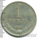 1 рубль 1964 г. (1 рубль 1964г. Cu-Ni.)