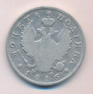 Полтина 1816 г. СПБ МФ. Александр I (Полтина (Ильин-3р) 1816)