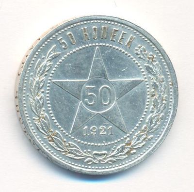 50 копеек 1921 г. (50 копеек. 1921)