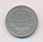 Болгария 20 стотинок, 1912 (20 стотинок. Болгария. 1912)