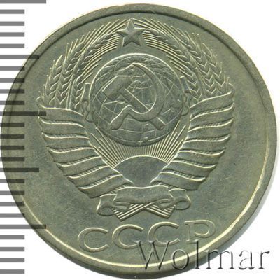 50 копеек 1985 г. (50 копеек 1985г. Cu-Ni.)