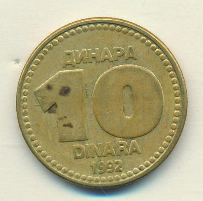 Югославия 10 динаров, 1992 (10 динаров Югославия 1992)