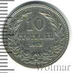 Болгария 10 стотинок, 1913 (10 стотинки. Болгария 1913г. Cu-Ni.)