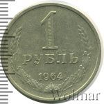 1 рубль 1964 г. (1 рубль. Штемпельный блеск 1964г. Cu-Ni.)