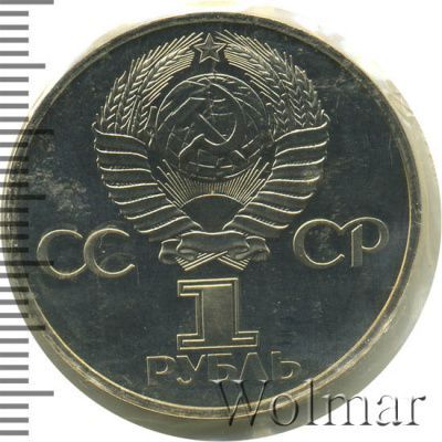 1 рубль 1982 г. (1 рубль. 60 лет образования СССР. Новодел 1982г. Cu-Ni.)