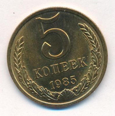 5 копеек 1985 г. (5 копеек. 1985)