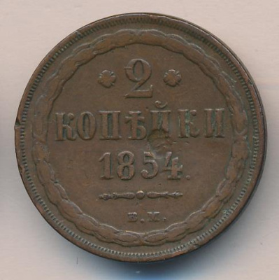 2 копейки 1854 г. ВМ. Николай I. Варшавский монетный двор (2 копейки 1854)