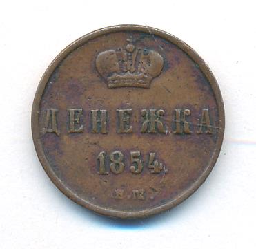 Денежка 1854 г. ЕМ. Николай I. Екатеринбургский монетный двор (Денежка. 1854)