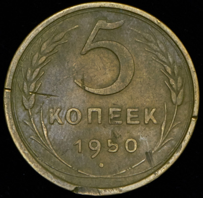 5 копеек 1950 г. Поверхность витков ленты вогнутая (5 копеек 1950)