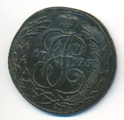 5 копеек 1795 г. ЕМ. Екатерина II. Екатеринбургский монетный двор (5 копеек. 1795)