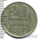 20 копеек 1982 г. Вторые колосья с остями (20 копеек 1982г. Cu-Ni.)