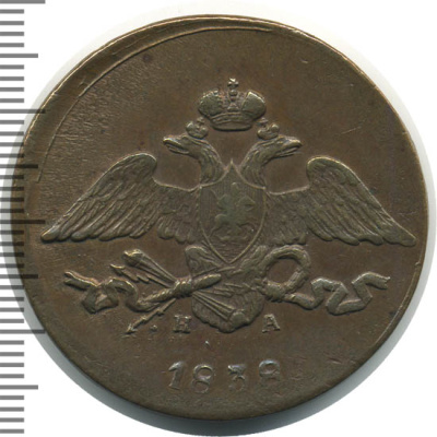 5 копеек 1838 г. ЕМ НА. Николай I. Екатеринбургский монетный двор