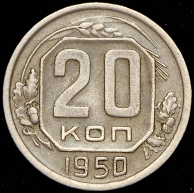 20 копеек 1950 г. Диск солнца с тонким венчиком, буква «Р» приподнята (20 копеек 1950)