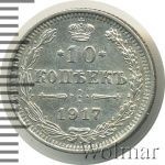 10 копеек 1917 г. ВС. Николай II. (10 копеек 1917г. ВС. Ag. RR)