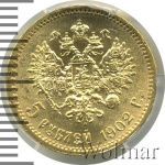 5 рублей 1902 г. (АР). Николай II. (5 рублей 1902г. АР. Au.)