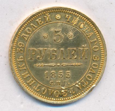 5 рублей 1855 г. СПБ АГ. Николай I - Александр II. (5 рублей. М-6,54г. 1855)