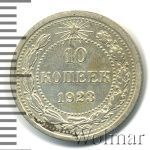 10 копеек 1923 г. (10 копеек 1923г. Ag.)