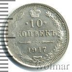 10 копеек 1917 г. ВС. Николай II. (10 копеек 1917г. ВС. Ag. RR)