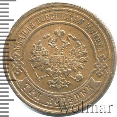 3 копейки 1879 г. СПБ. Александр II. (3 копейки 1879г. СПБ. Cu.)
