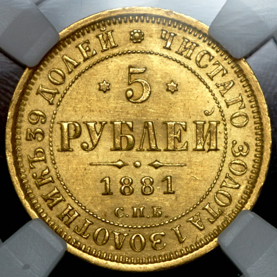 5 рублей 1881 г. СПБ НФ. Александр II - Александр III. (5 рублей 1881 (в слабе) СПБ-НФ)