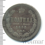 Полтина 1880 г. СПБ НФ. Александр II. (Полтина 1880г. СПБ НФ. Ag.)