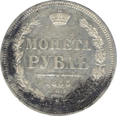 1 рубль 1855 г. СПБ НІ. Николай I - Александр II. (Рубль. 1855)