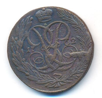 5 копеек 1762 г. Елизавета I. (5 копеек. 1762)